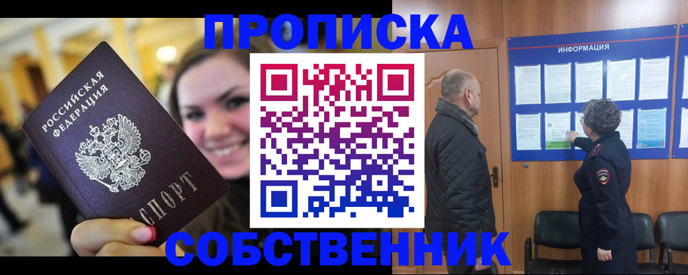 прописка законно в Видном