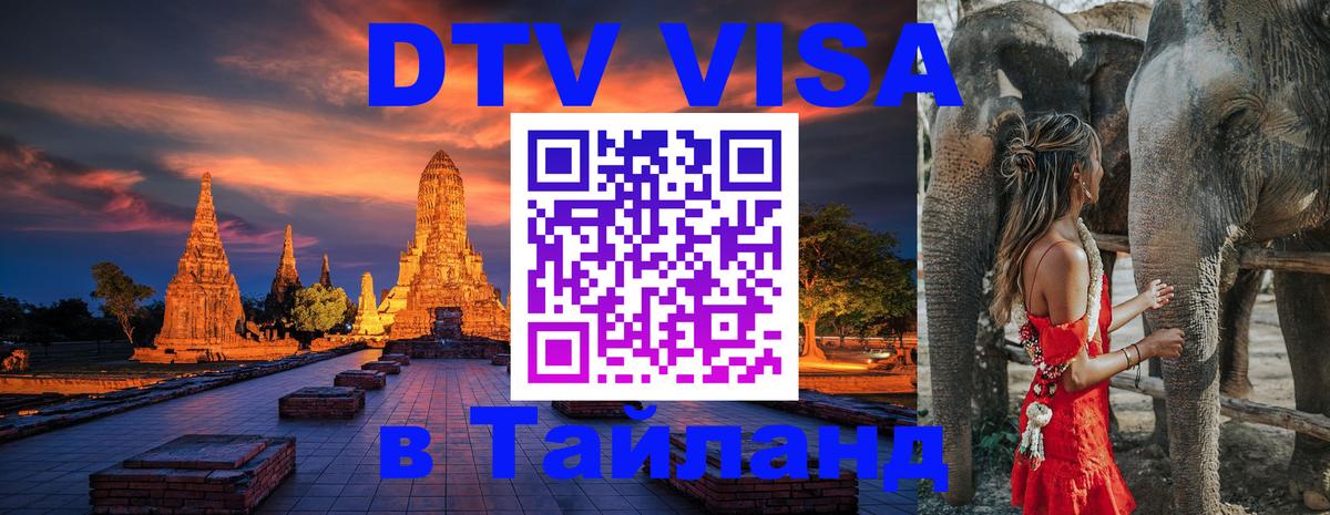 VISA в Тайланд для удалёнщиков 